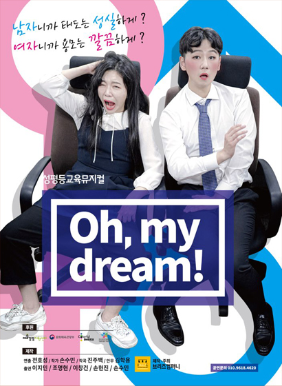 성 평등 뮤지컬 Oh, my dream 자세한 설명은 클릭하면 상세페이지에서 보실 수 있습니다.