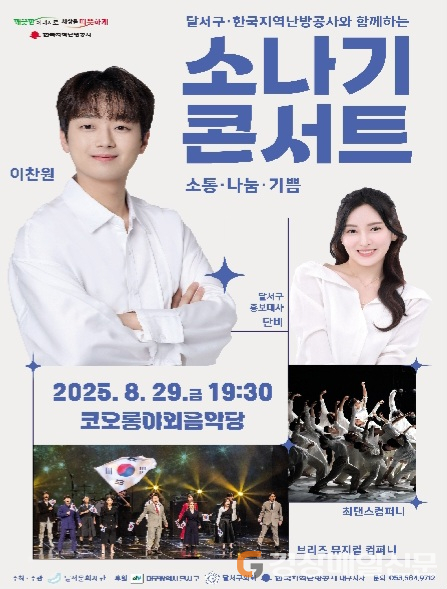 '2025 소나기 콘서트' 개최 달서문화재단, 소통·나눔·기쁨의 무대 '20… 자세한 설명은 클릭하면 상세페이지에서 보실 수 있습니다.