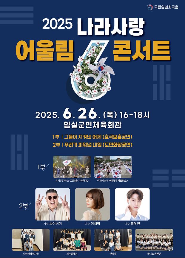 임실나라사랑 어울림 콘서트 2025년 국립임실호국원 나라사랑 어울림 콘… 자세한 설명은 클릭하면 상세페이지에서 보실 수 있습니다.