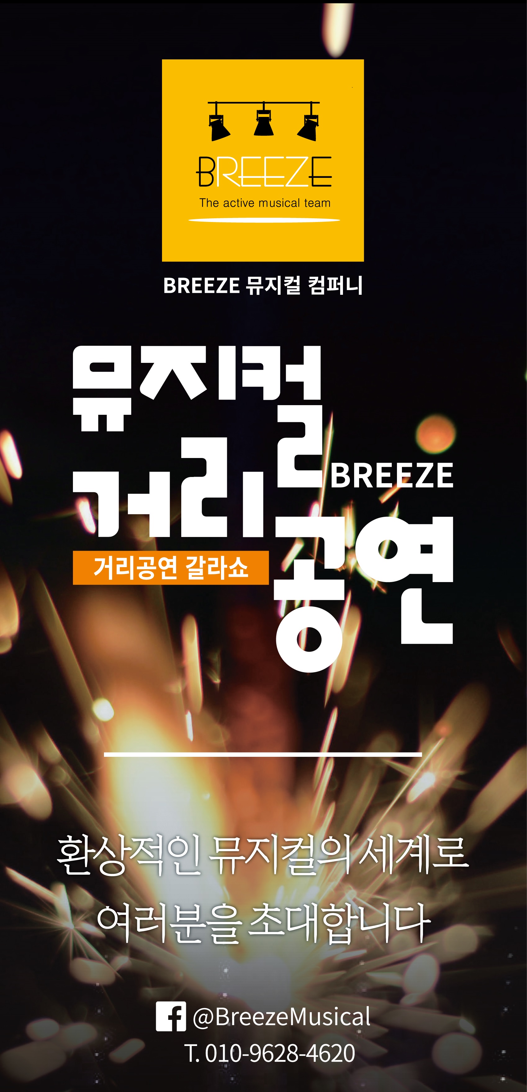 브리즈 뮤지컬 갈라 콘서트 브리즈(BREEZE) 찾아가는 뮤지컬 갈라쇼 자세한 설명은 클릭하면 상세페이지에서 보실 수 있습니다.