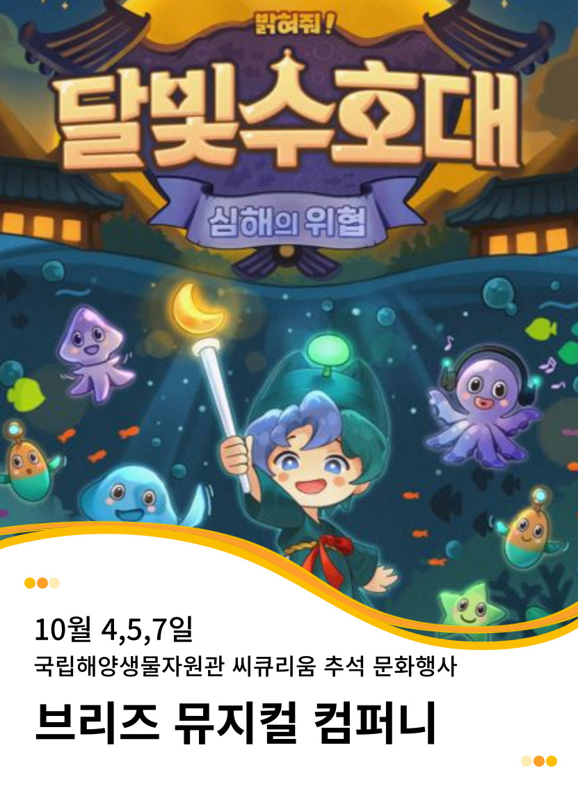 2025104,5,7 국립해양생물자원관 씨큐리움 추석문화행사