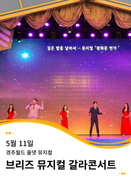 20250510 ~ 20250511 경주월드 올댓뮤지컬 브리즈 뮤지컬 갈라콘서트
