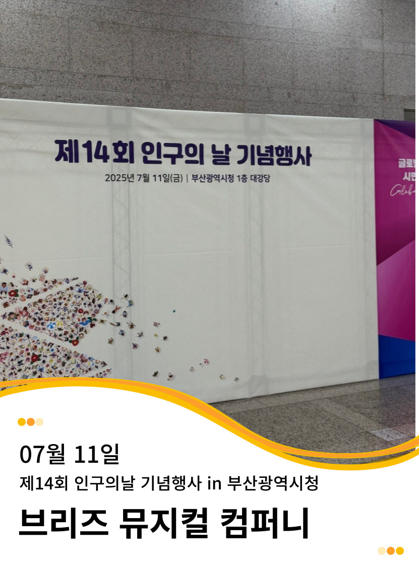 20250711 제14회 인구의날 기념행사 in부산광역시청