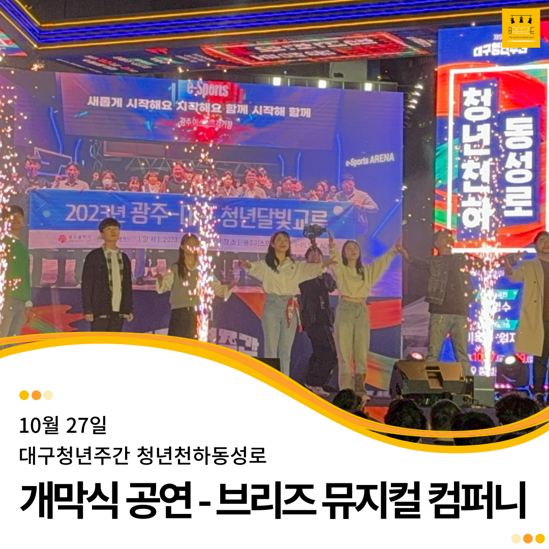 20231027 브리즈 참여 개막식 공연 - 대구청년주간 청년천하 동성로
