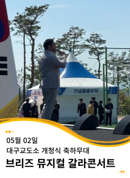 20240502 대구교도소 이전 개청식 축하무대
