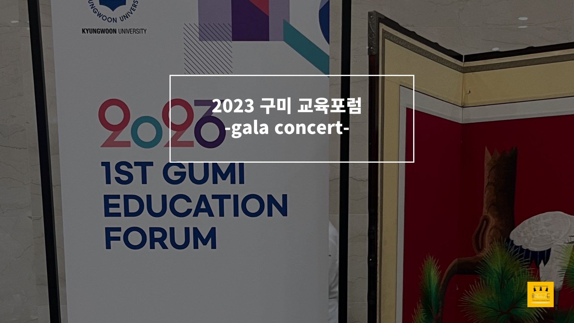 20230620 2023 구미 교육 포럼 <브리즈 갈라콘서트>