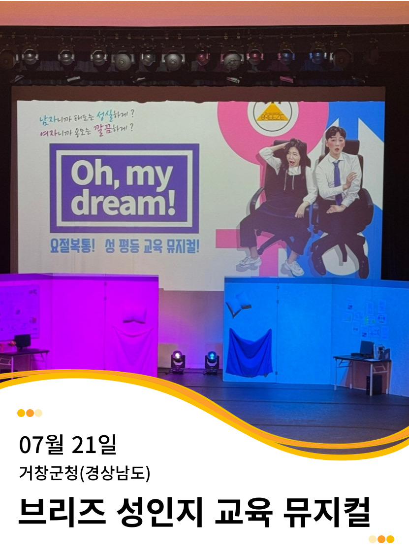 20250721 거창군청(경상남도) 성인지 교육 뮤지컬 공연 <Oh, My Dream!>