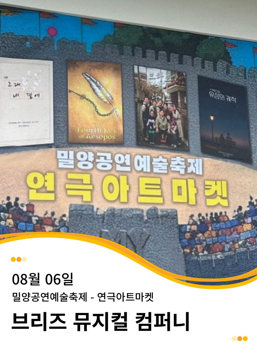 20250806 밀양공연예술축제 - 연극아트마켓 < 아이소포스의 네 번째 열쇠 > 쇼케이스