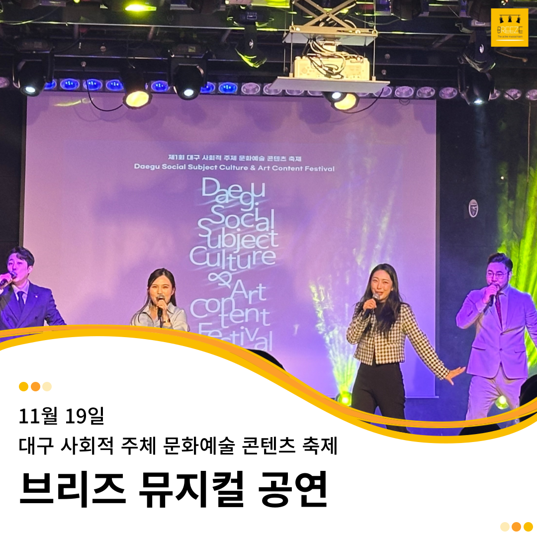 20231119 대구 사회적 주체 문화예술 콘텐츠 축제 뮤지컬 공연 <Oh, my dream!>