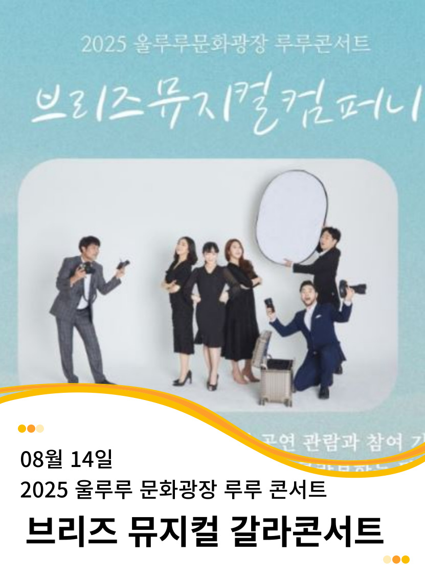 20250814 2025 수성못 울루루광장 루루콘서트 브리즈뮤지컬 갈라콘서트