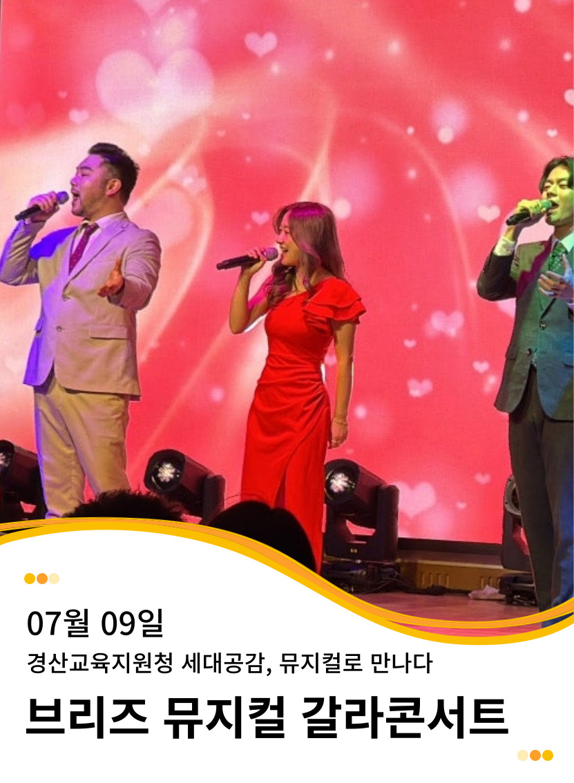 20250709 경상북도 경산교육지원청  공공도서관 특성화사업 세대공감, 뮤지컬로 만나다