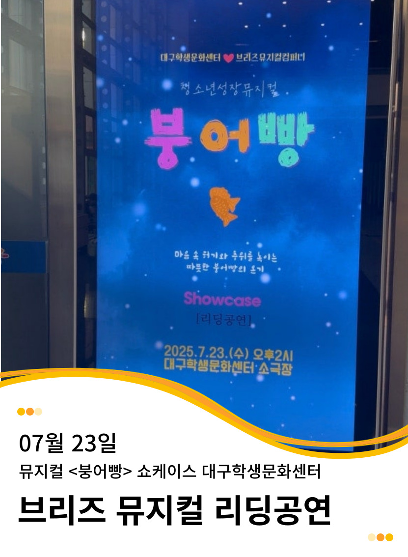 20250723 청소년성장뮤지컬 <붕어빵> 리딩공연 대구학생문화센터