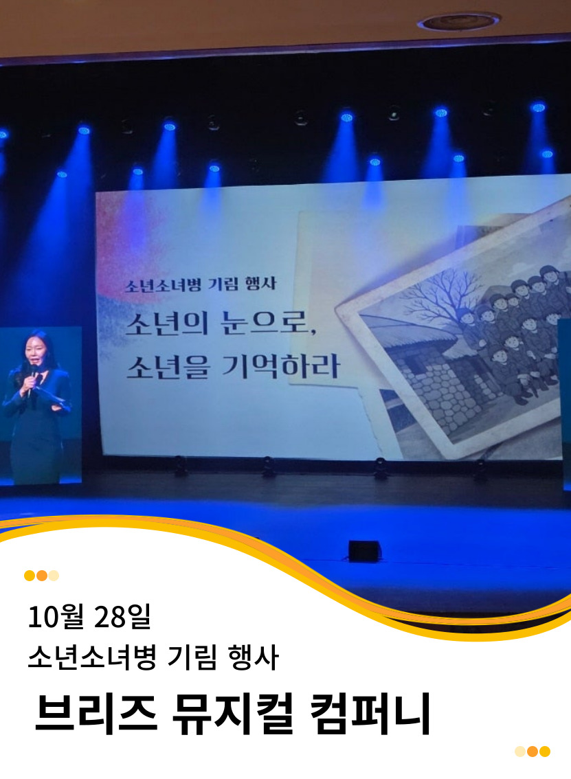 20251028 소년소녀 기림행사 창작뮤지컬 ' 그날의 이야기 '