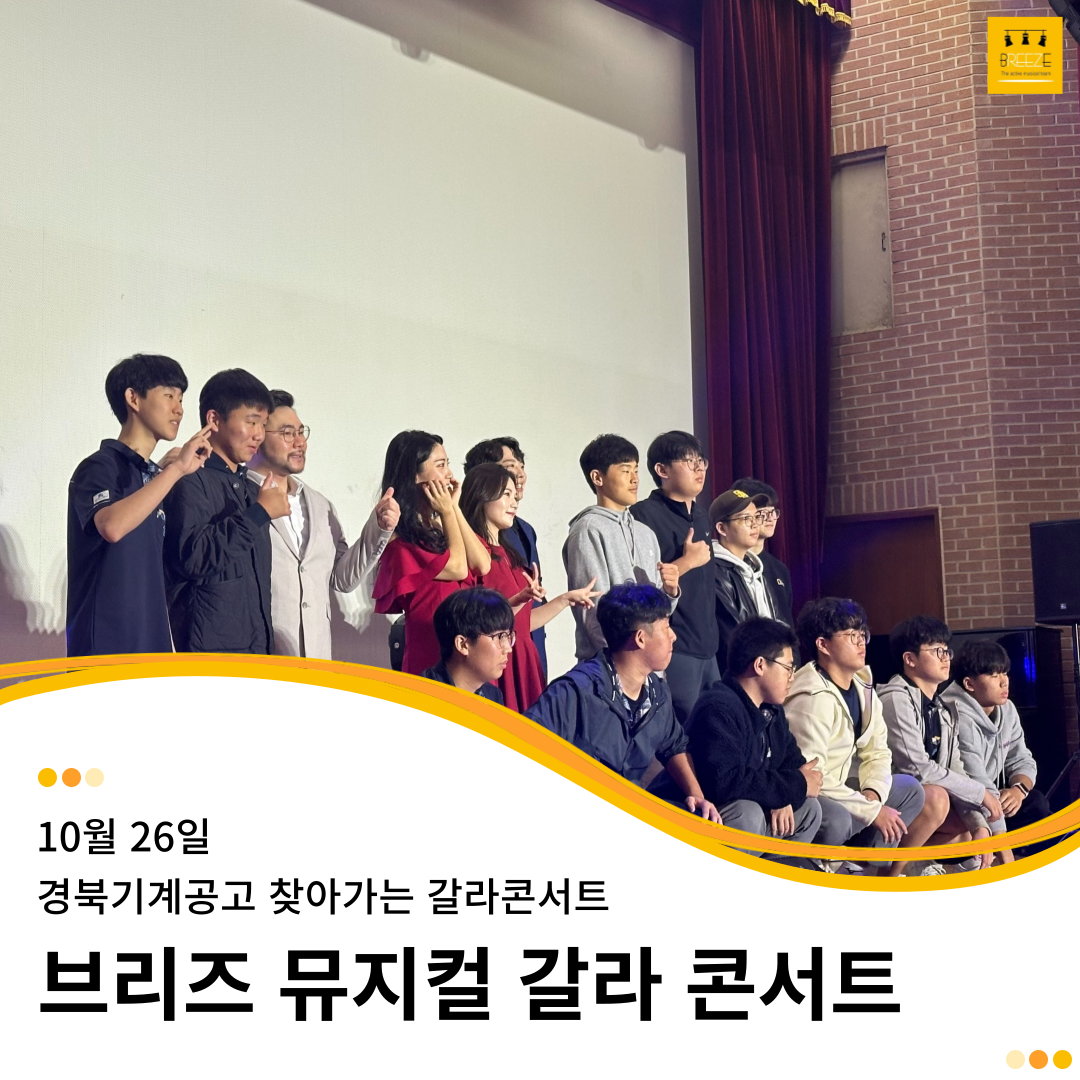 20231026 브리즈 뮤지컬 갈라 콘서트 - 경북기계공고 찾아가는 갈라 콘서트