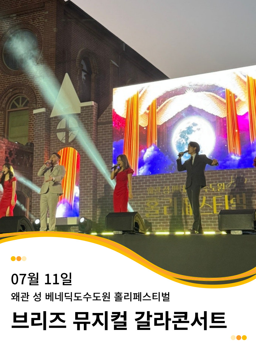 20250711 왜관 성 베네딕도수도원 홀리페스티벌 브리즈뮤지컬 갈라콘서트
